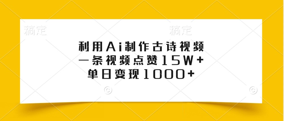 利用Ai制作古诗视频，一条视频点赞15W+，单日变现1000+-昀创网