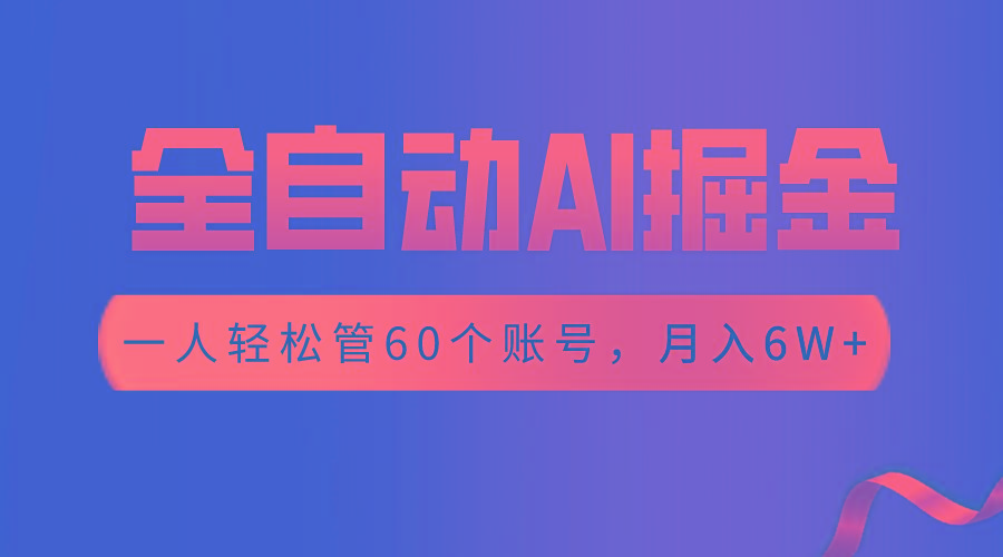 【独家揭秘】一插件搞定！全自动采集生成爆文，一人轻松管60个账号 月入6W+-昀创网