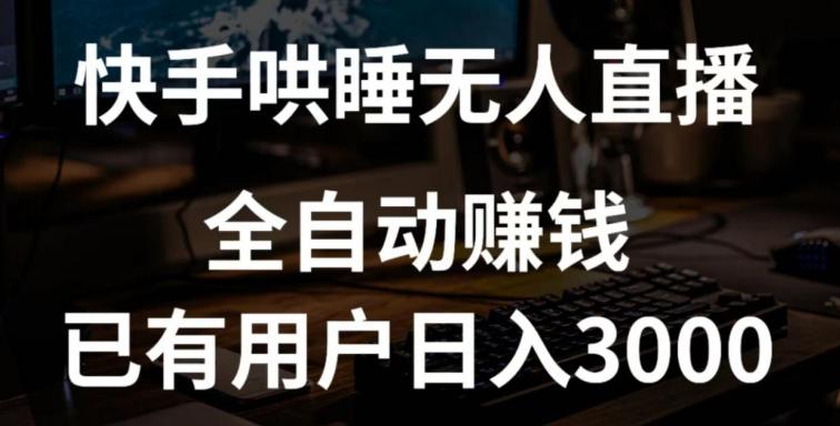 快手哄睡无人直播+独家挂载技术，已有用户日入3000+【赚钱流程+直播素材】【揭秘】-昀创网