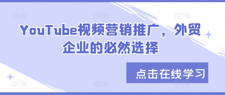 YouTube视频营销推广，外贸企业的必然选择-昀创网