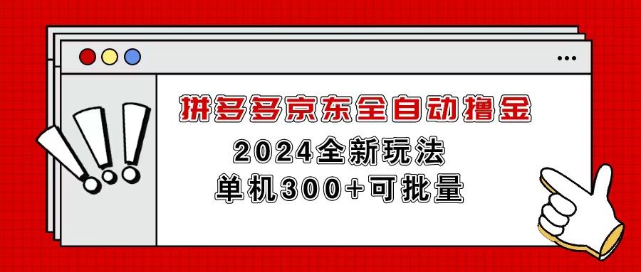 拼多多京东全自动撸金，单机300+可批量-昀创网