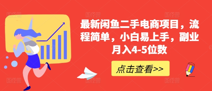 最新闲鱼二手电商项目，流程简单，小白易上手，副业月入4-5位数!-昀创网