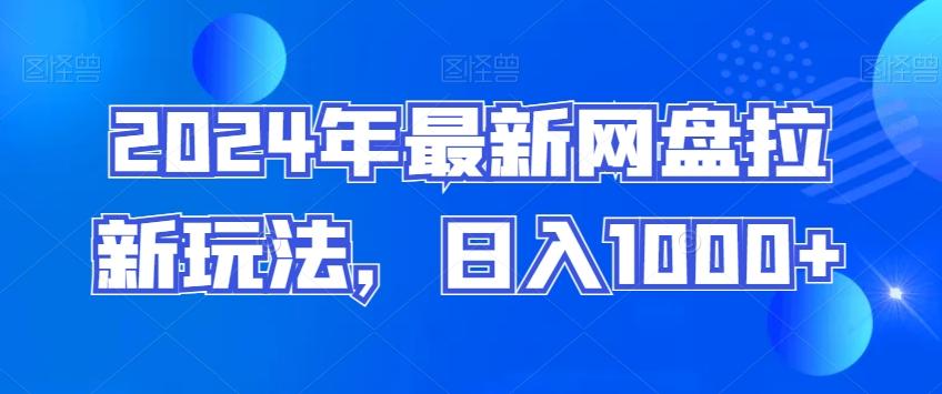 2024年最新网盘拉新玩法，日入1000+-昀创网