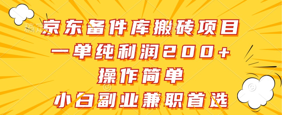 京东备件库搬砖项目，一单纯利润200+，操作简单，小白副业兼职首选-昀创网