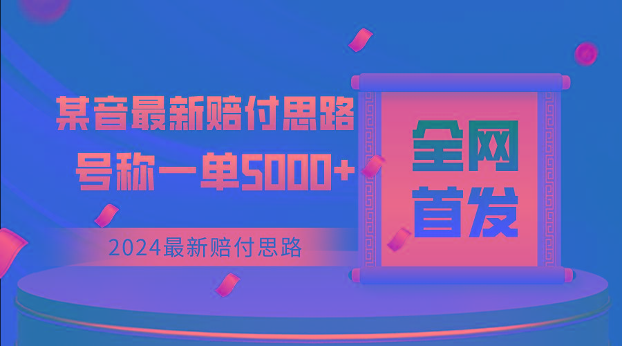 全网首发，2024最新某音赔付思路，号称一单收益5000+-昀创网