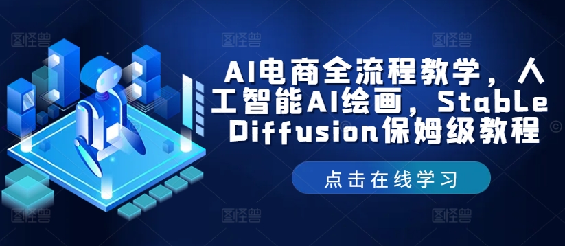 AI电商全流程教学，人工智能AI绘画，Stable Diffusion保姆级教程-昀创网