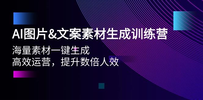 (9869期)AI图片&文案素材生成训练营，海量素材一键生成 高效运营 提升数倍人效-昀创网