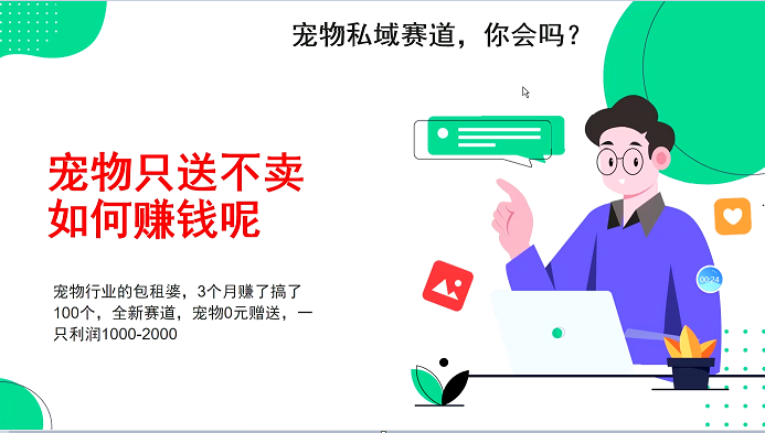 宠物私域赛道新玩法，3个月搞100万，宠物0元送，送出一只利润1000-2000-昀创网