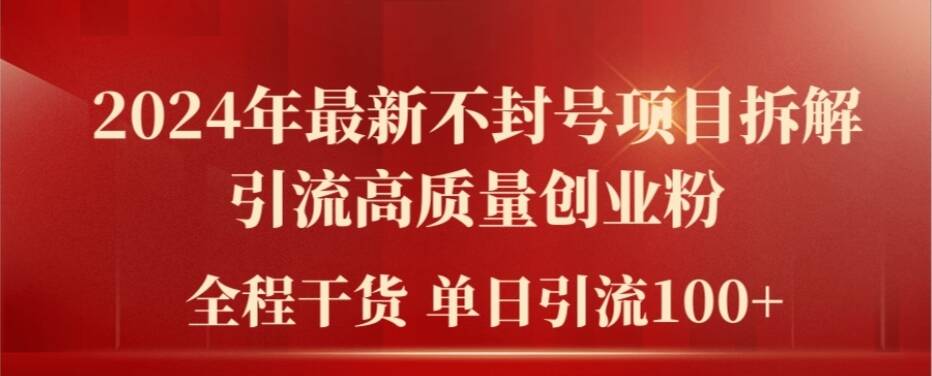 2024年最新不封号项目拆解引流高质量创业粉，全程干货单日轻松引流100+【揭秘】-昀创网