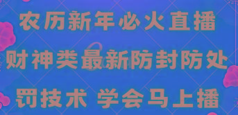 农历新年必火直播 财神类最新防封防处罚技术 学会马上播-昀创网