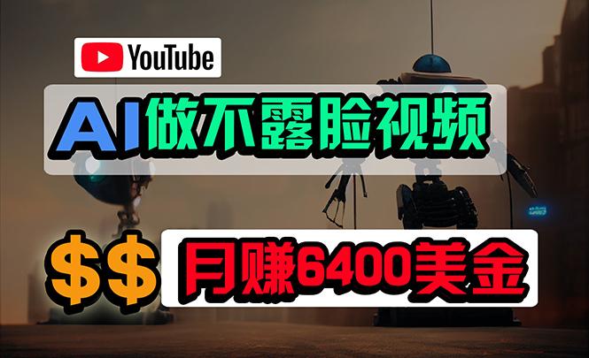 (9977期)免费AI工具做不露脸YouTube视频，6400美金月，无任何门槛，小白轻松上手-昀创网