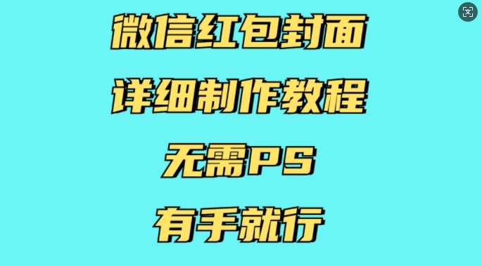 微信红包封面详细制作教程，无需PS，有手就行-昀创网