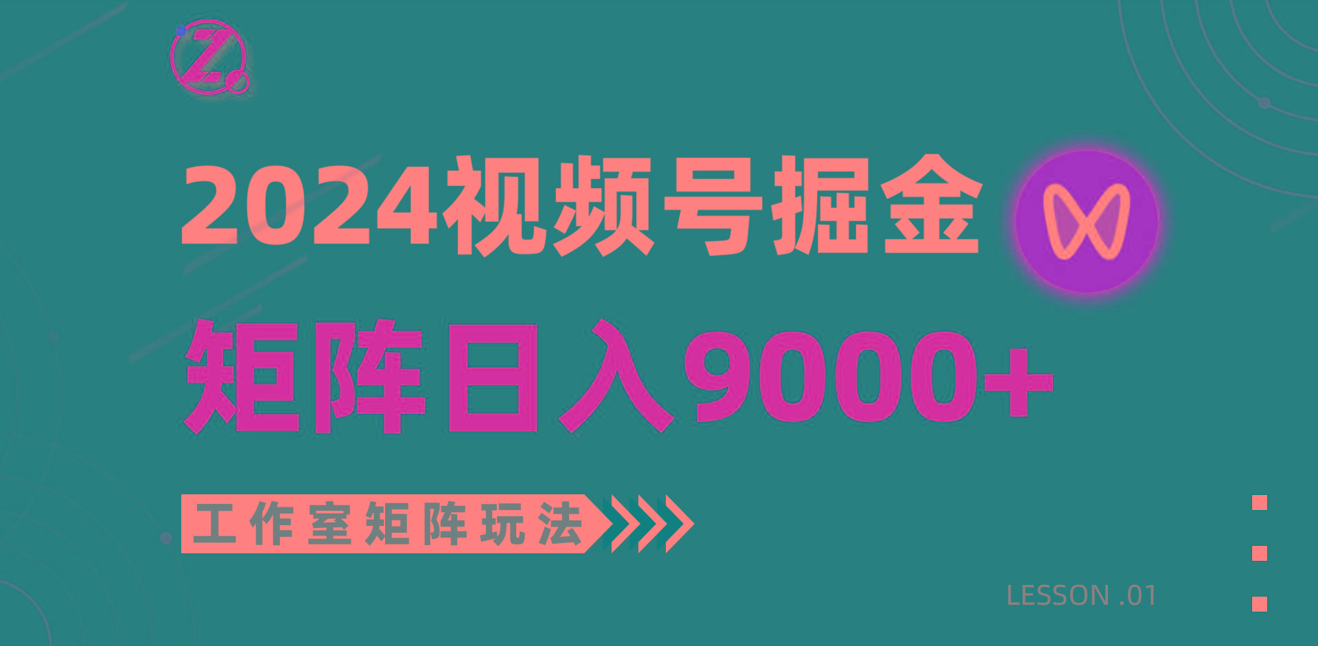 (9709期)【蓝海项目】2024视频号自然流带货，工作室落地玩法，单个直播间日入9000+-昀创网