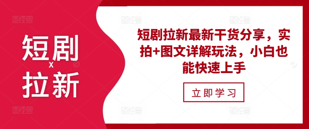 短剧拉新最新干货分享，实拍+图文详解玩法，小白也能快速上手-昀创网