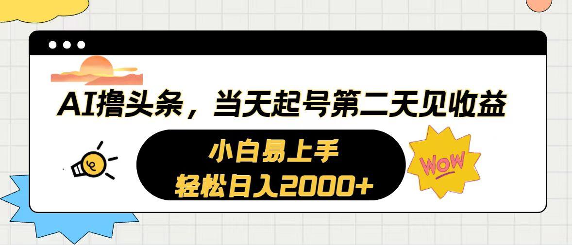 AI撸头条，当天起号，第二天见收益。轻松日入2000+-昀创网