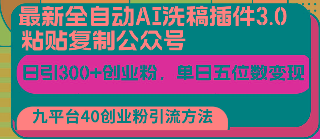 最新全自动AI洗稿插件3.0，粘贴复制公众号日引300+创业粉，单日五位数变现-昀创网