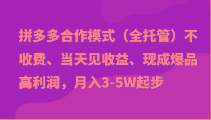 最新拼多多模式日入4K+两天销量过百单，无学费、老运营代操作、小白福利-昀创网