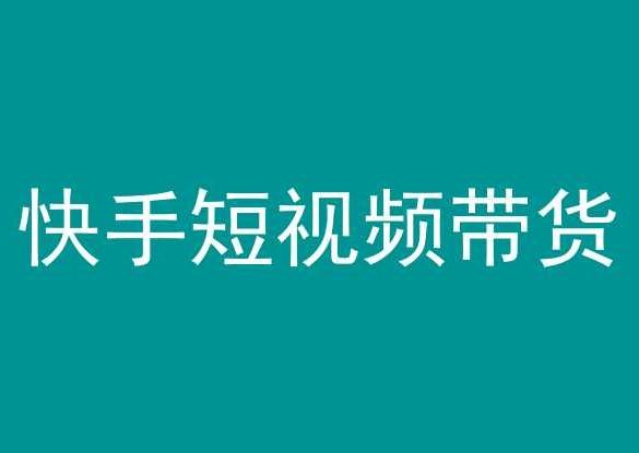 快手短视频带货，操作简单易上手，人人都可操作的长期稳定项目!-昀创网