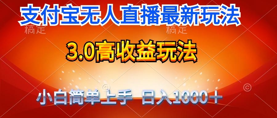 (9738期)最新支付宝无人直播3.0高收益玩法 无需漏脸，日收入1000＋-昀创网