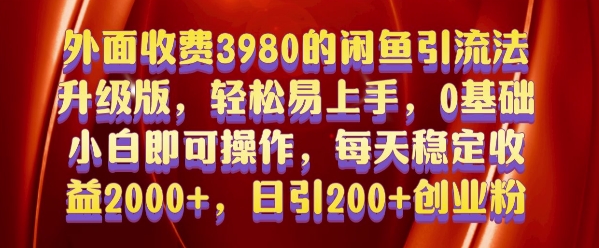 外面收费3980的闲鱼引流法，轻松易上手,0基础小白即可操作，日引200+创业粉的保姆级教程【揭秘】-昀创网