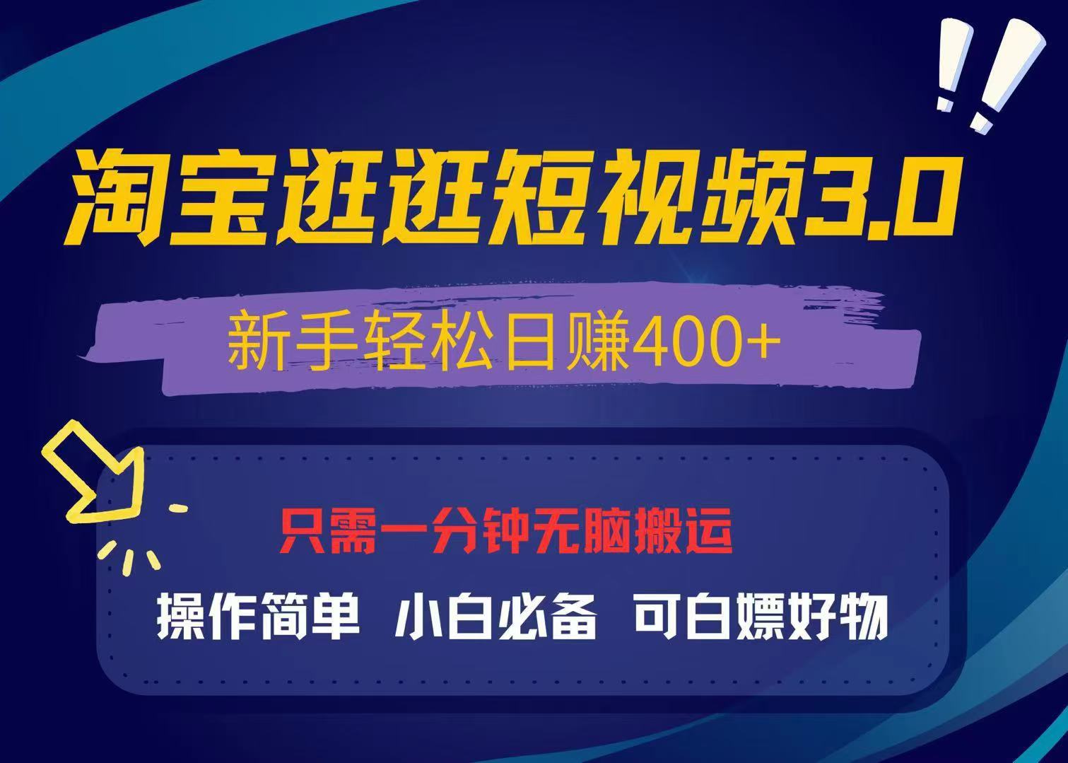 最新淘宝逛逛视频3.0，操作简单，新手轻松日赚400+，可白嫖好物，小白…-昀创网