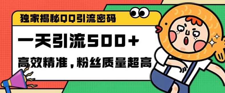 独家解密QQ里的引流密码，高效精准，实测单日加100+创业粉【揭秘】-昀创网