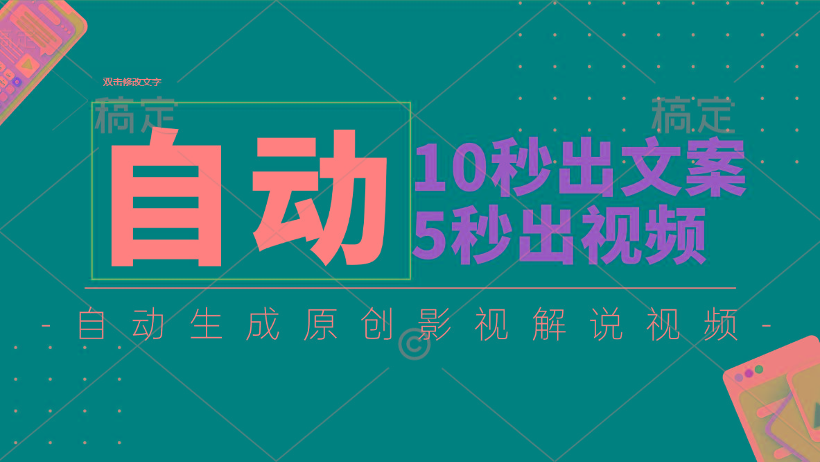 10秒出文案，5秒出视频，全自动生成原创影视解说视频-昀创网