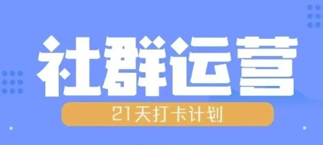 比高21天社群运营培训，带你探讨社群运营的全流程规划-昀创网