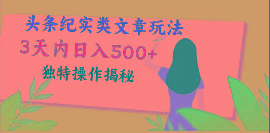 头条纪实类文章玩法，轻松起号3天内日入500+，独特操作揭秘-昀创网