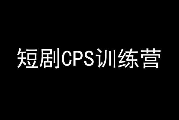 短剧CPS训练营，百亿市场规模，新手可躺赚的项目-昀创网