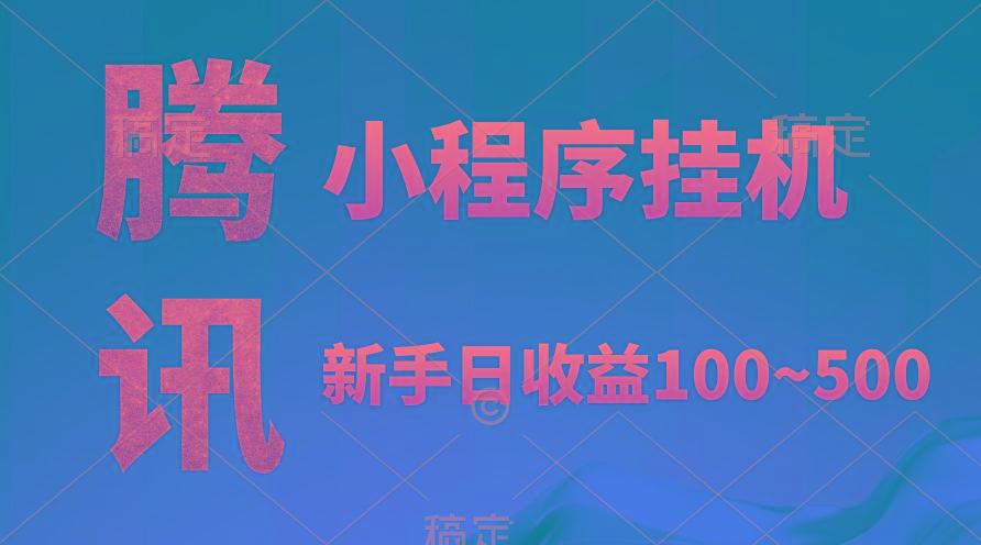 (9997期)腾讯小程序全自动挂机，收益当天可见，稳定日入800左右-昀创网