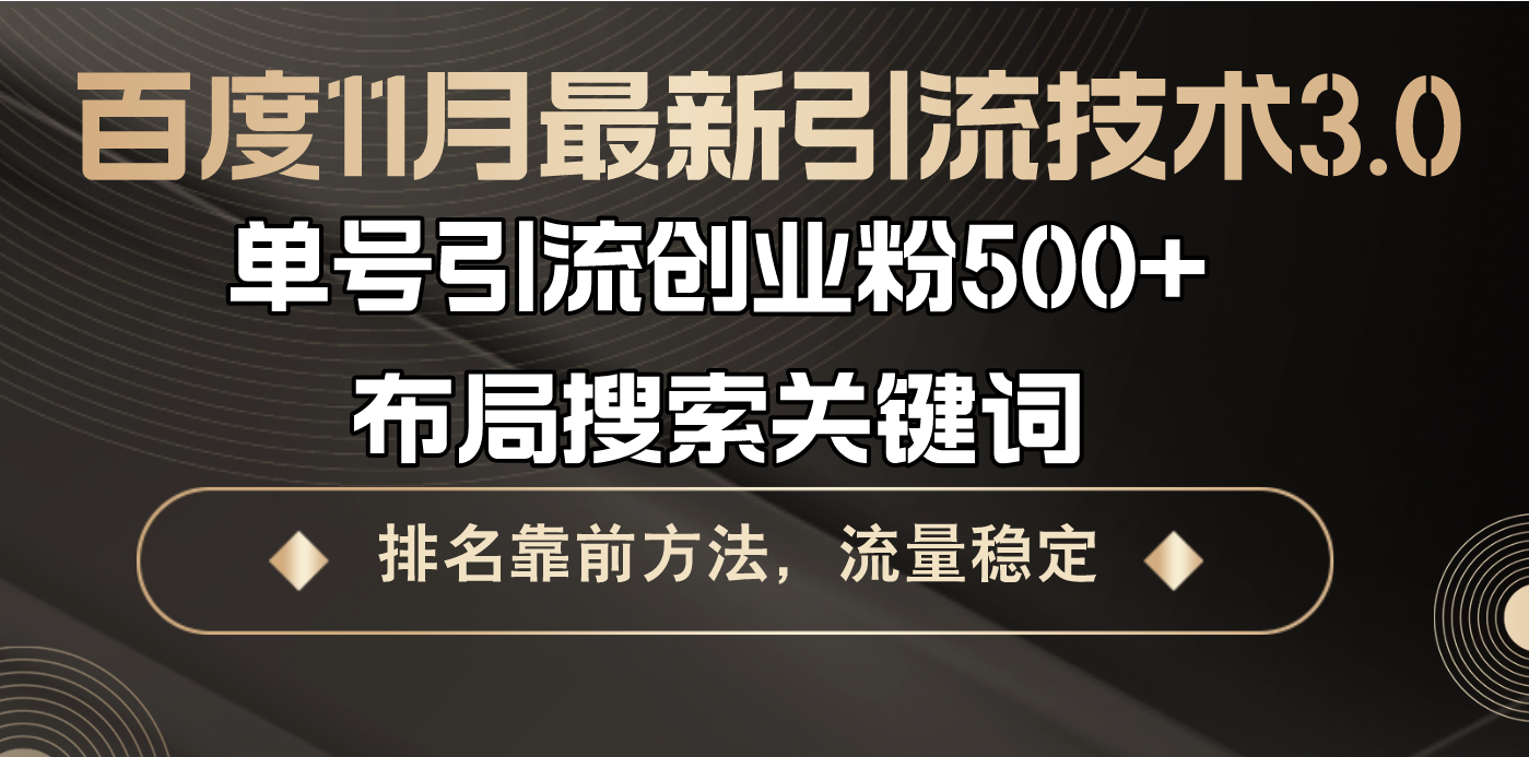 百度11月最新引流技术3.0,单号引流创业粉500+，布局搜索关键词，排名靠…-昀创网