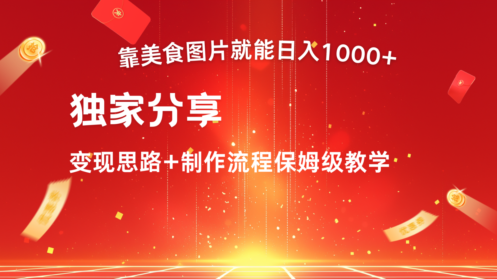 搬运美食图片就能日入1000+，全程干货，对新手很友好，可以批量多做几个号-昀创网