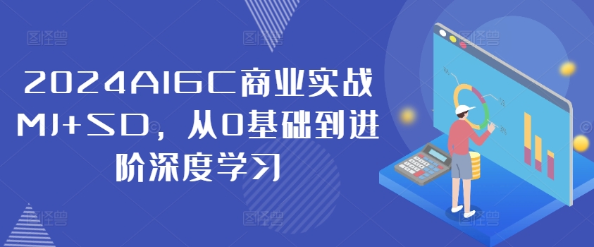 2024AIGC商业实战MJ+SD，从0基础到进阶深度学习-昀创网