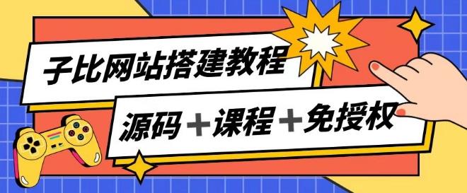 子比网站搭建教程，被动收入实现月入过万-昀创网