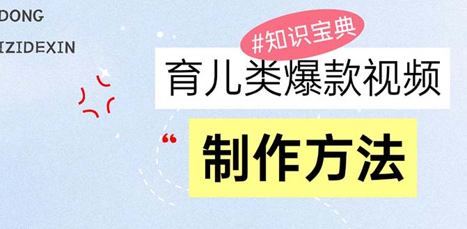 育儿类爆款视频，我们永恒的话题，教你制作赚零花！-昀创网