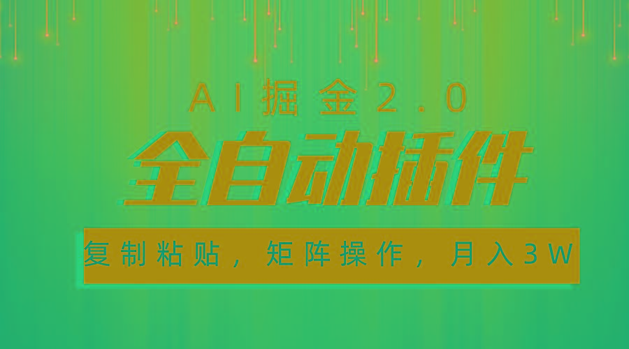 超级全自动插件，AI掘金2.0，粘贴复制，矩阵操作，月入3W+-昀创网