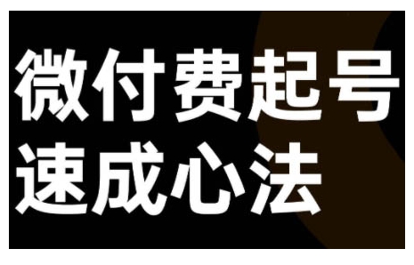 微付费起号速成课，视频号直播+抖音直播，微付费起号速成心法-昀创网