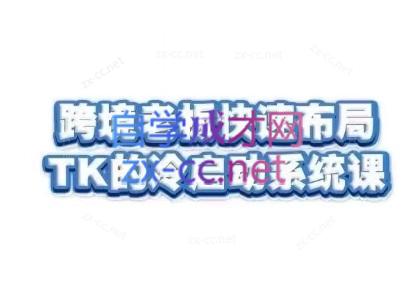 随新索创·跨境老板快速布局TikTok的冷启动系统课-昀创网