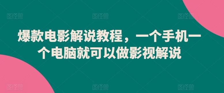 爆款电影解说教程，一个手机一个电脑就可以做影视解说-昀创网