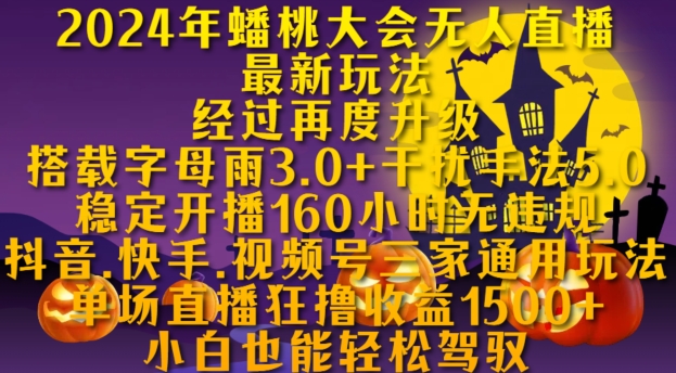 2024年蟠桃大会无人直播最新玩法，稳定开播160小时无违规，抖音、快手、视频号三家通用玩法【揭秘】-昀创网