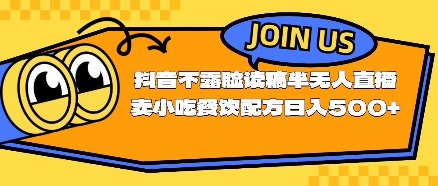 不露脸读稿半无人直播卖小吃餐饮配方，日入500+-昀创网