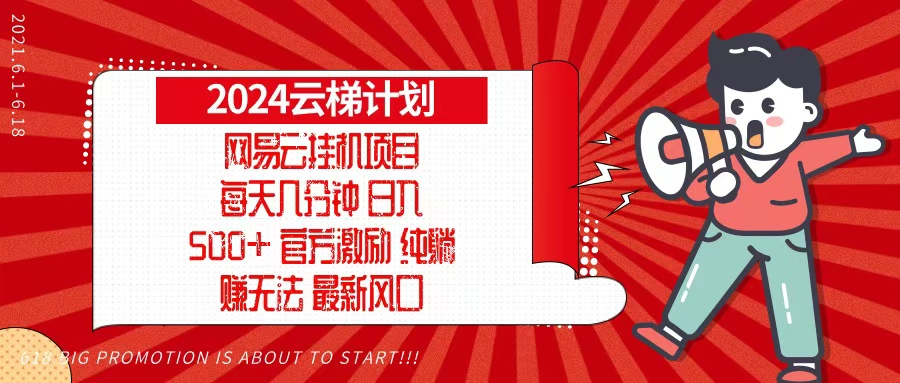 2024网易云云梯计划，每天几分钟，纯躺赚玩法，月入1万+可矩阵，可批量-昀创网