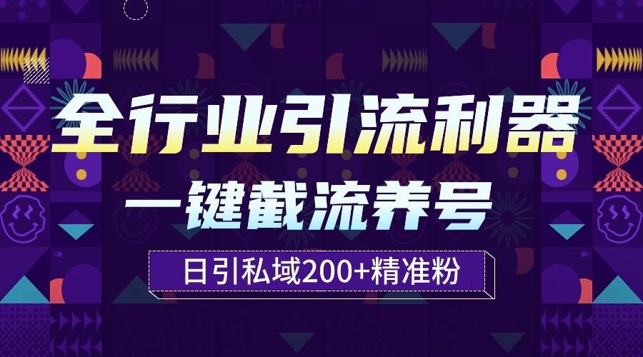 全行业引流利器！一键自动养号截流，解放双手日引私域200+-昀创网