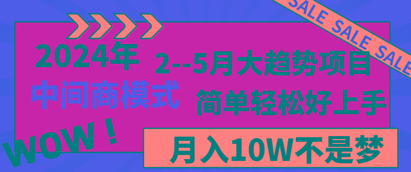 2024年2-5月大趋势项目，利用中间商模式，简单轻松好上手，月入10W不是梦-昀创网