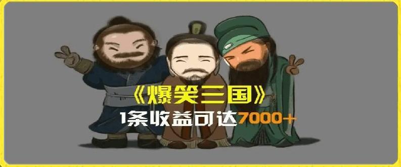 一条视频爆7000+收益，AI恶搞三国整活影片全流程版本科普，基本看了就可以学会【揭秘】-昀创网