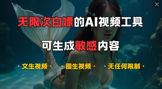 超强大的AI视频工具，可免费无限次白嫖，无任何限制，支持创作音乐，文生视频，图生视频【揭秘】-昀创网