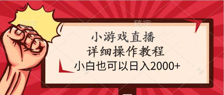 (9640期)小游戏直播详细操作教程，小白也可以日入2000+-昀创网