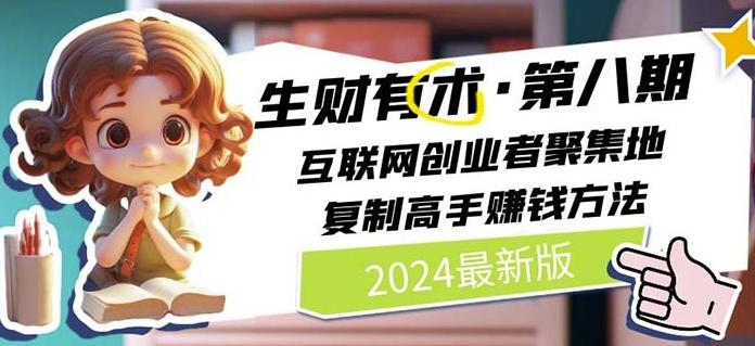 2024生财有术·第八期 互联网创业者聚集地，复制高手赚钱方法(7月更新)-昀创网