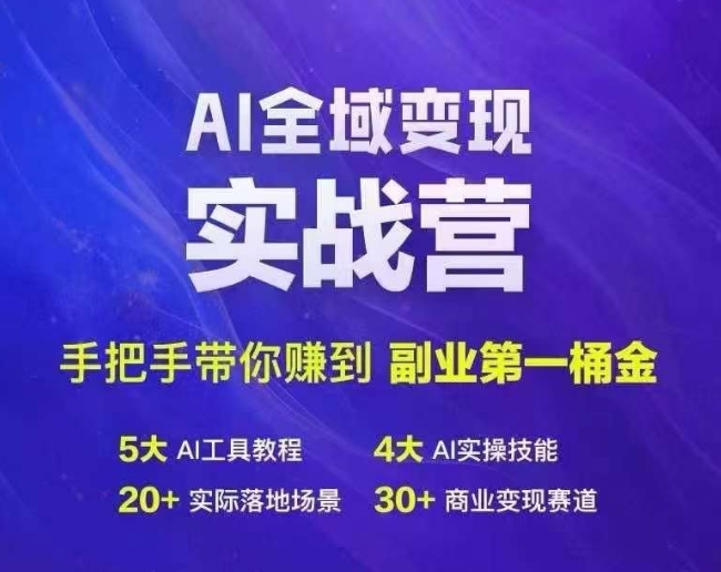 Ai全域变现实战营，手把手带你赚到副业第1桶金-昀创网